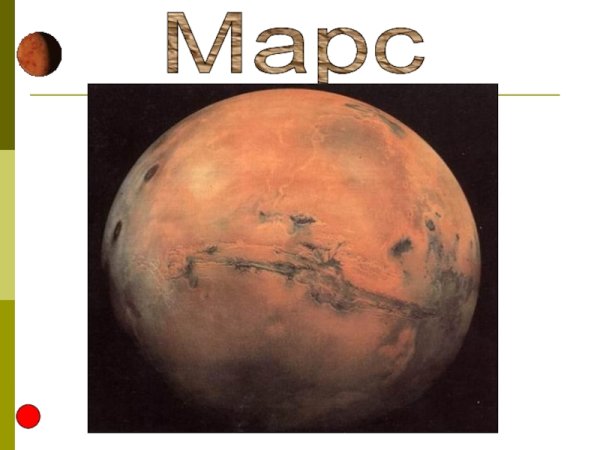 Планета Марс с надписью