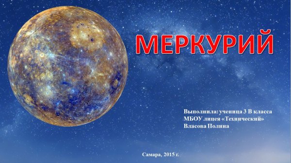 Меркурий Планета солнечной системы для детей