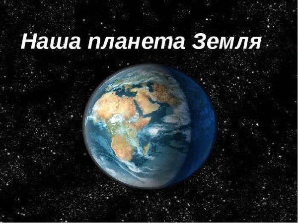 Планета земля с надписью