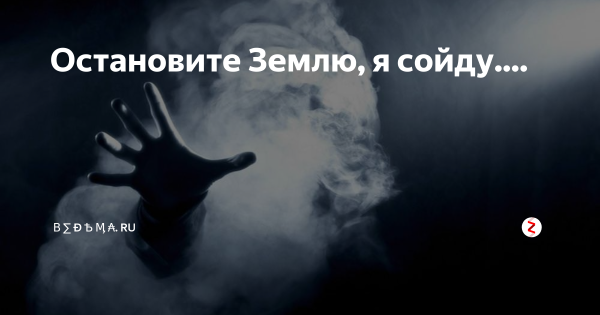Остановите я сойду