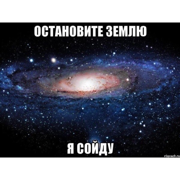 Остановите я сойду