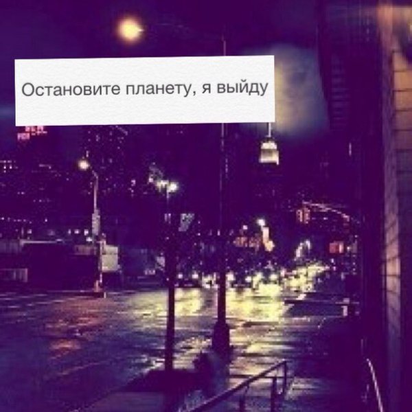 Остановите планету я