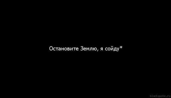 Остановите я сойду