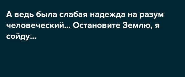 Мир сошёл с ума остановите землю я сойду