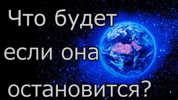 Что будет если Планета остановится резко