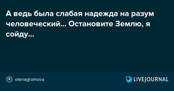 Остановите землю я сойду