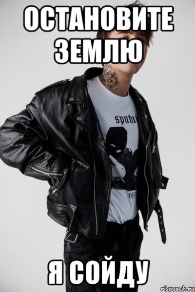 Остановите мир я сойду