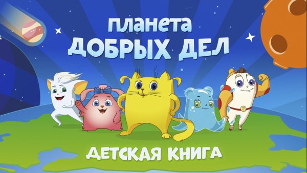 Планета добрых дел
