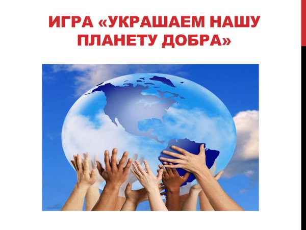 Планета добра картинки