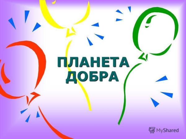 Мероприятие Планета доброты