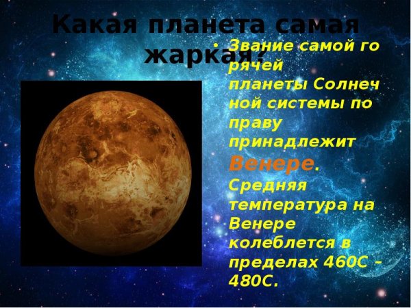 Самая горячая Планета солнечной системы