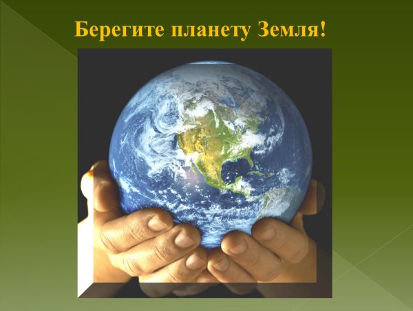 Берегите планету земля