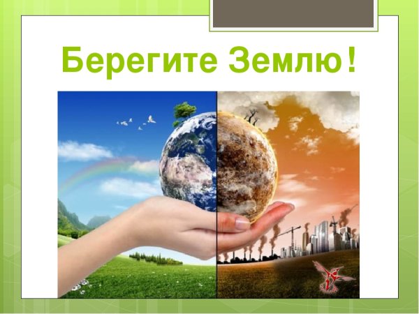 Берегите планету земля