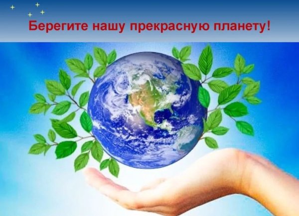 Наш дом Планета земля