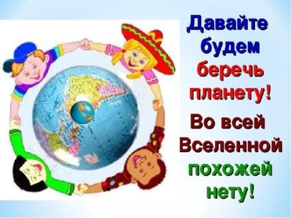 Берегите свою планету
