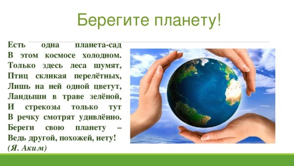 Берегите свою планету