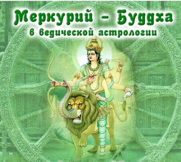 Меркурий будха в ведической астрологии