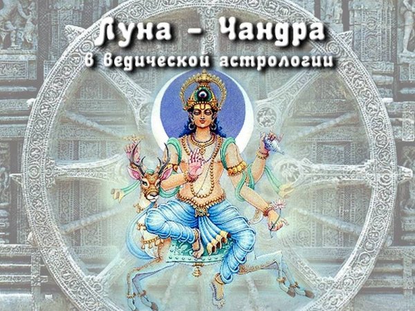 Чандра Ведическая астрология