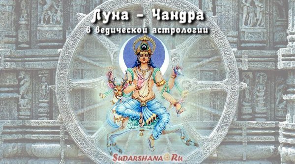 Бог Луны Ведическая астрология