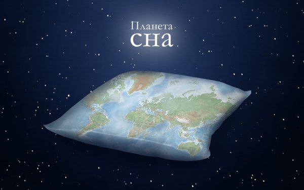 Планета моих снов