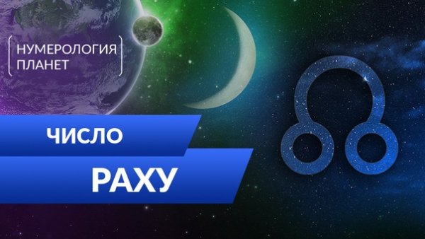 Нумерология планеты