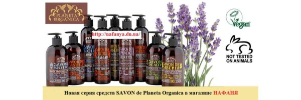 Savon de Planeta Organica бальзам д/укрепления волос savon de Cleopatra 400мл