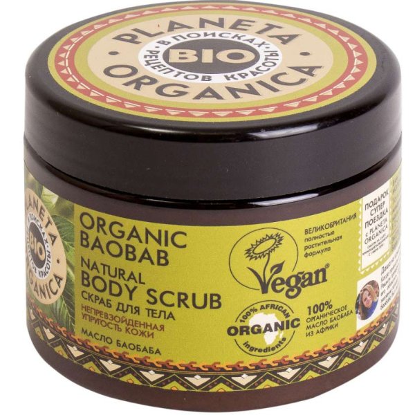 Planeta Organica / Organic Baobab / скраб для тела натуральный, 420 гр.