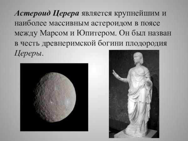 Астероид Церера