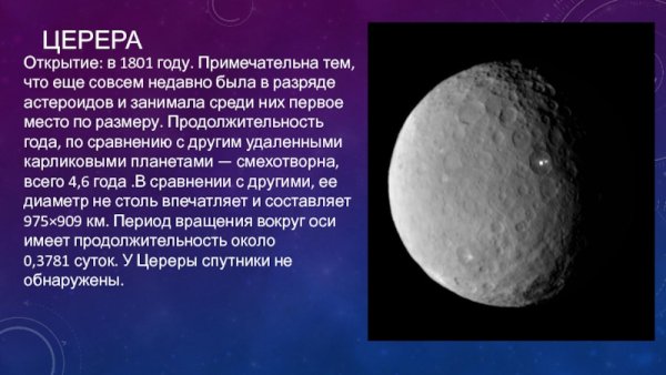 Церера карликовая Планета солнечной системы