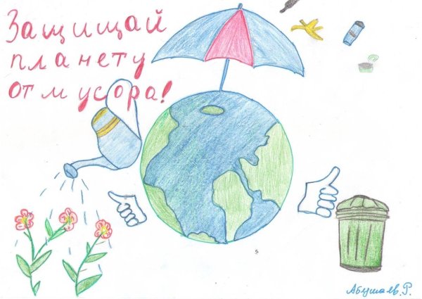 Рисунок на тему Защитим свою планету