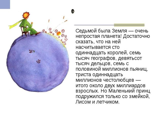 Экзюпери маленький принц Планета