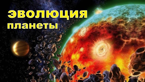 Образование планеты земля