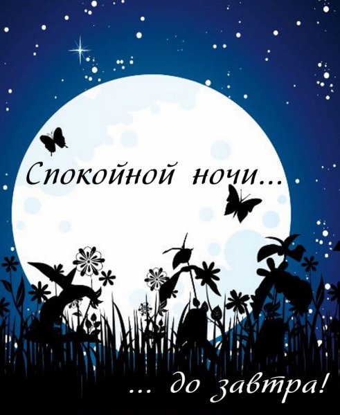 Открытки спокойной ночи