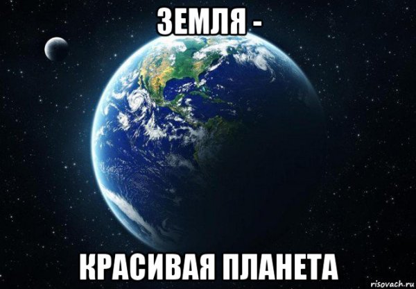 Мемы про землю