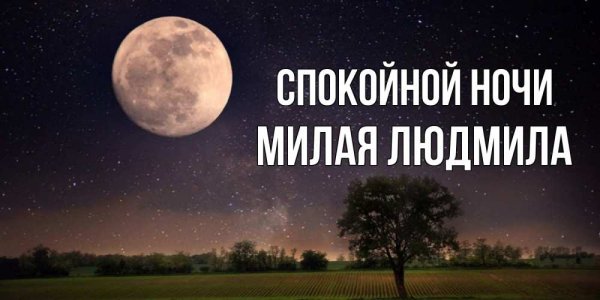 Доброй ночи Павел
