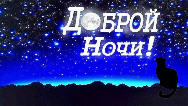 Доброй ночи картинки красивые