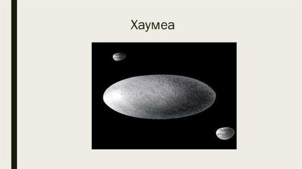 Состав атмосферы Хаумеа