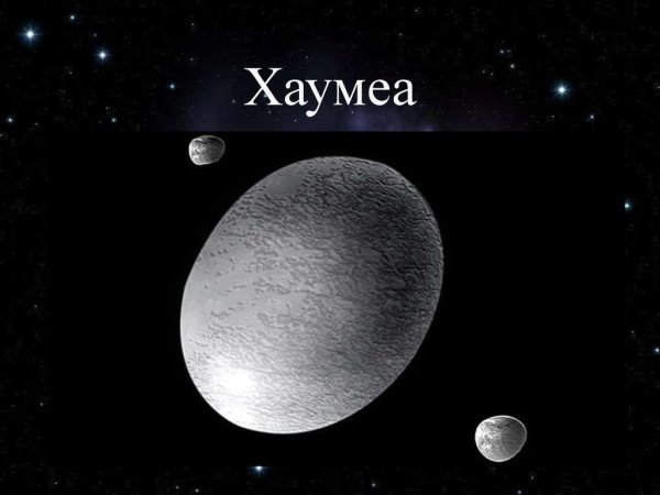 Хаумеа Хииака и Намака