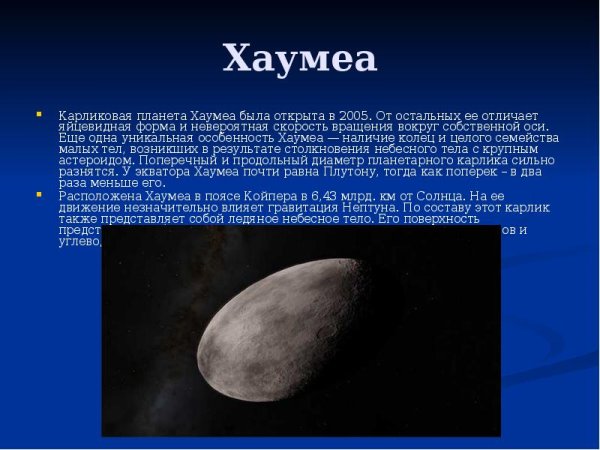 Хаумеа карликовая Планета