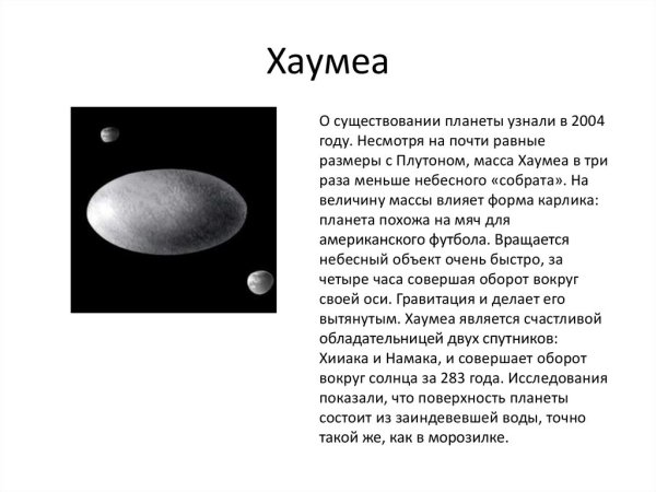 Планеты карлики Хаумеа