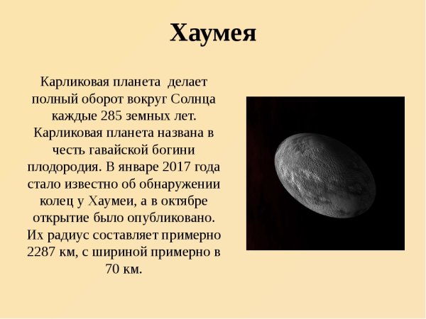 Хаумеа карликовая Планета