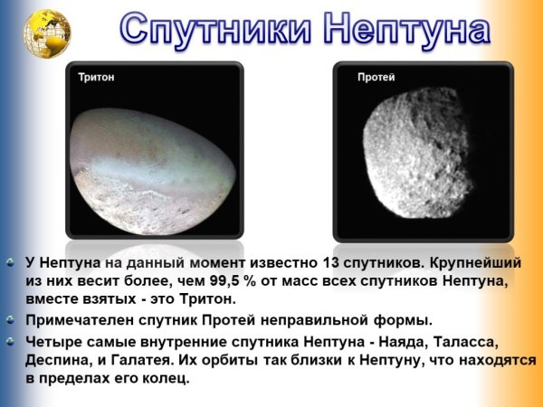 Главные спутники Нептуна