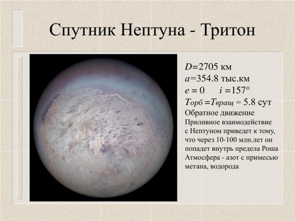 Тритон Спутник Нептуна состав