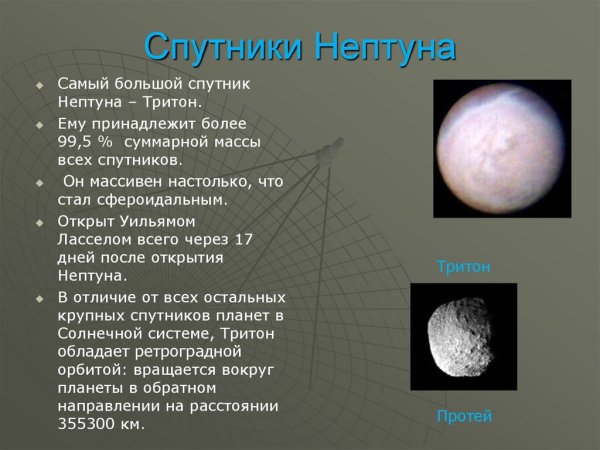Спутники Нептуна Тритон и Нереида