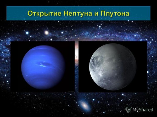 Открытие Нептуна и Плутона