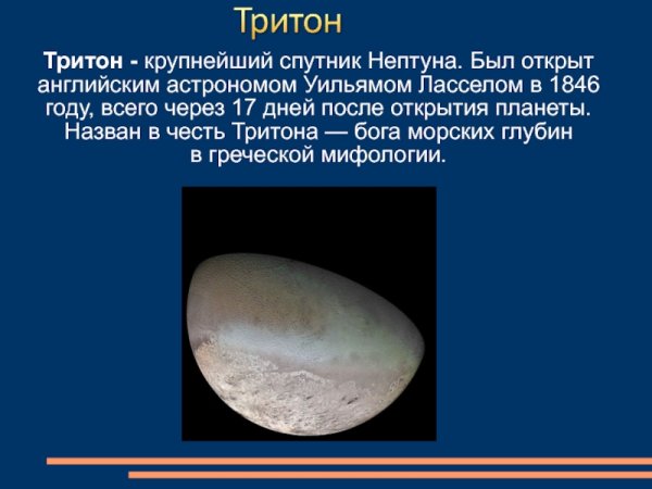 Нептун Спутник Тритон през