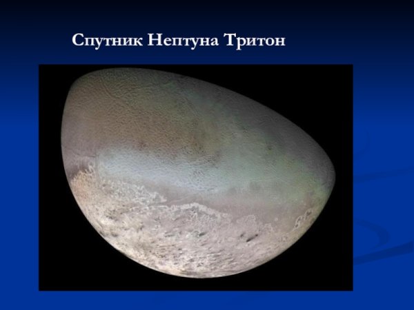 Тритон Спутник Нептуна
