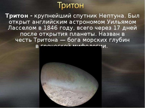 Тритон Спутник Нептуна
