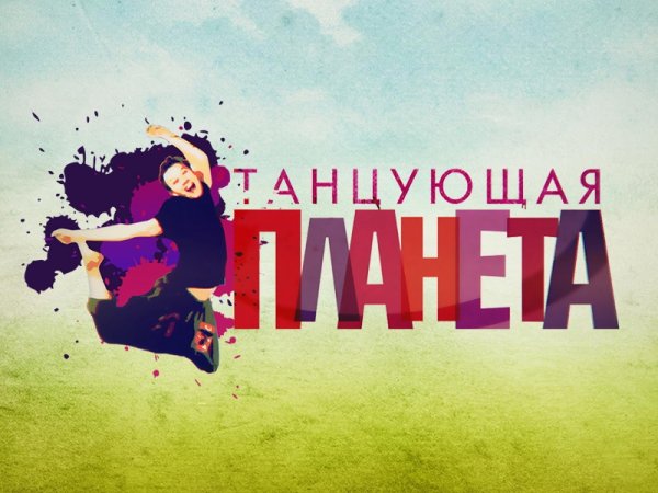Танцующая Планета