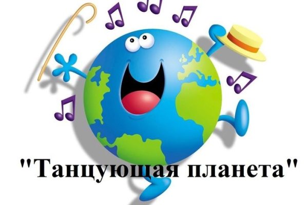 Танцующая Планета